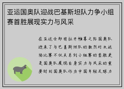 亚运国奥队迎战巴基斯坦队力争小组赛首胜展现实力与风采