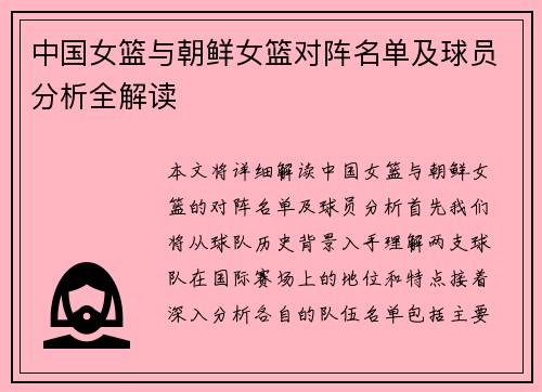 中国女篮与朝鲜女篮对阵名单及球员分析全解读