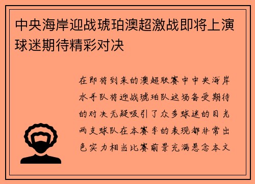 中央海岸迎战琥珀澳超激战即将上演球迷期待精彩对决