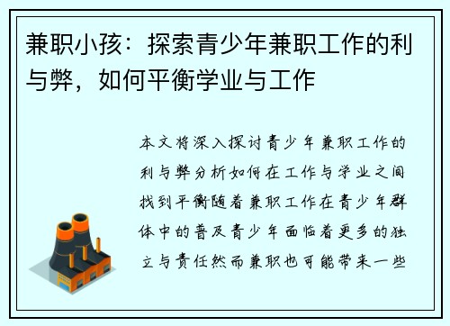 兼职小孩：探索青少年兼职工作的利与弊，如何平衡学业与工作