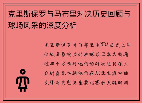 克里斯保罗与马布里对决历史回顾与球场风采的深度分析