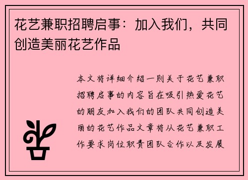 花艺兼职招聘启事：加入我们，共同创造美丽花艺作品