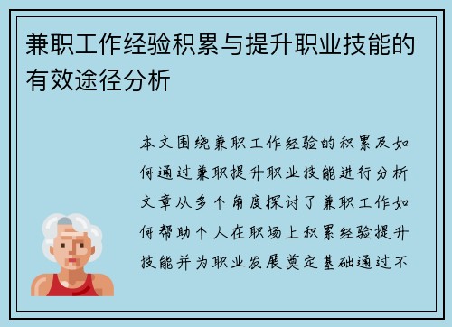 兼职工作经验积累与提升职业技能的有效途径分析