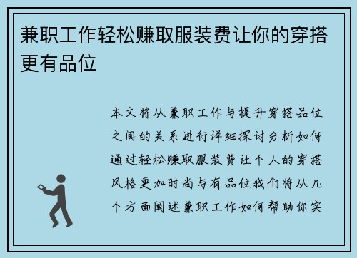 兼职工作轻松赚取服装费让你的穿搭更有品位
