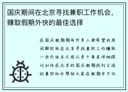 国庆期间在北京寻找兼职工作机会，赚取假期外快的最佳选择