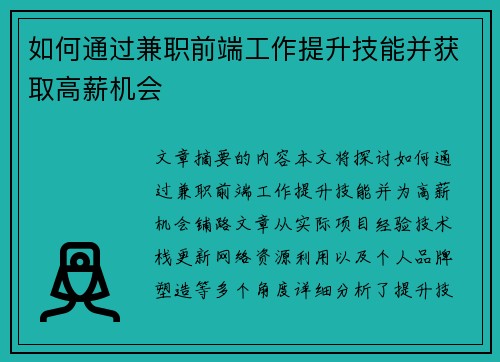 如何通过兼职前端工作提升技能并获取高薪机会