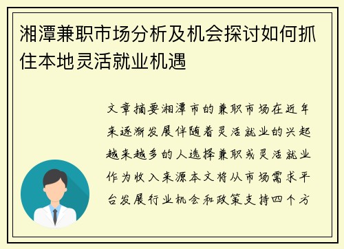 湘潭兼职市场分析及机会探讨如何抓住本地灵活就业机遇