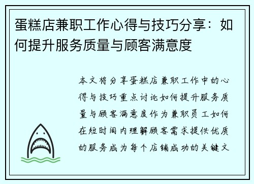 蛋糕店兼职工作心得与技巧分享：如何提升服务质量与顾客满意度