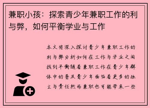 兼职小孩：探索青少年兼职工作的利与弊，如何平衡学业与工作