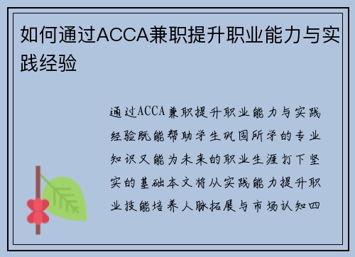如何通过ACCA兼职提升职业能力与实践经验