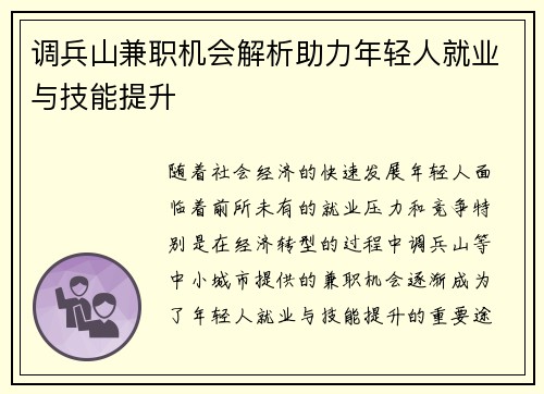 调兵山兼职机会解析助力年轻人就业与技能提升