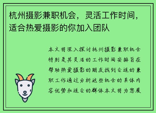 杭州摄影兼职机会，灵活工作时间，适合热爱摄影的你加入团队