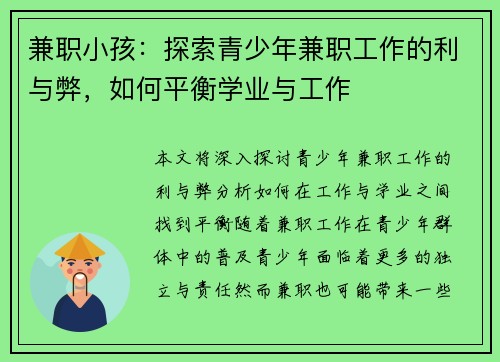 兼职小孩：探索青少年兼职工作的利与弊，如何平衡学业与工作