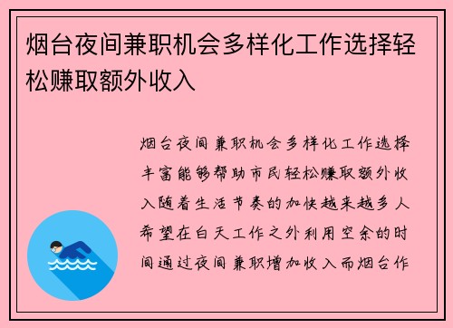 烟台夜间兼职机会多样化工作选择轻松赚取额外收入