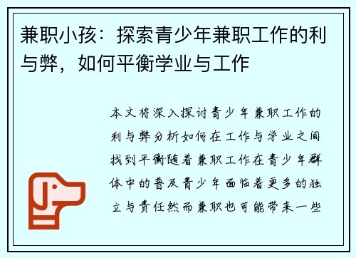 兼职小孩：探索青少年兼职工作的利与弊，如何平衡学业与工作