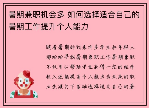 暑期兼职机会多 如何选择适合自己的暑期工作提升个人能力