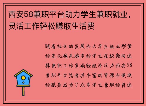 西安58兼职平台助力学生兼职就业，灵活工作轻松赚取生活费
