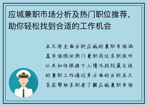 应城兼职市场分析及热门职位推荐，助你轻松找到合适的工作机会