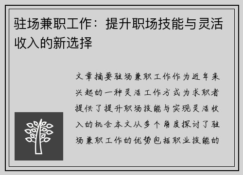 驻场兼职工作：提升职场技能与灵活收入的新选择