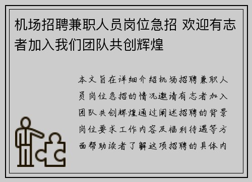 机场招聘兼职人员岗位急招 欢迎有志者加入我们团队共创辉煌
