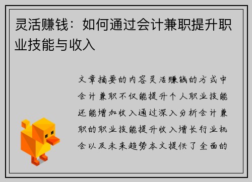 灵活赚钱：如何通过会计兼职提升职业技能与收入