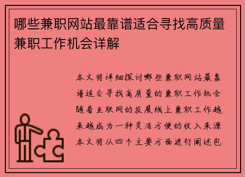 哪些兼职网站最靠谱适合寻找高质量兼职工作机会详解