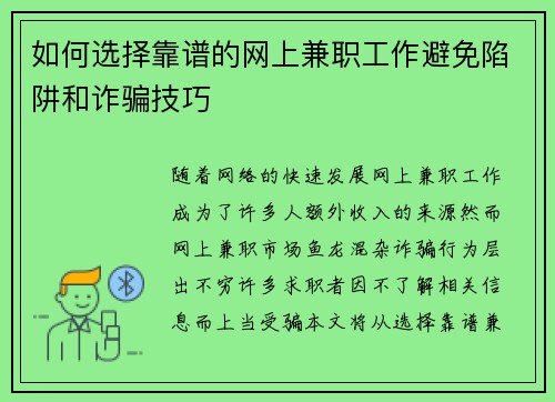 如何选择靠谱的网上兼职工作避免陷阱和诈骗技巧