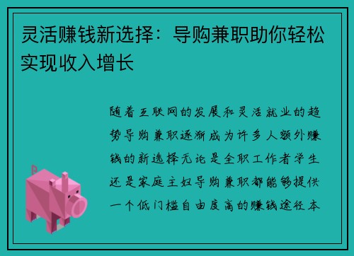灵活赚钱新选择：导购兼职助你轻松实现收入增长