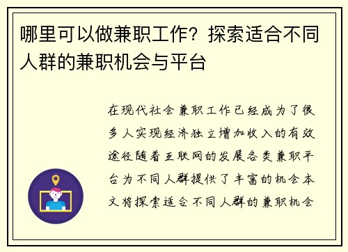 哪里可以做兼职工作？探索适合不同人群的兼职机会与平台