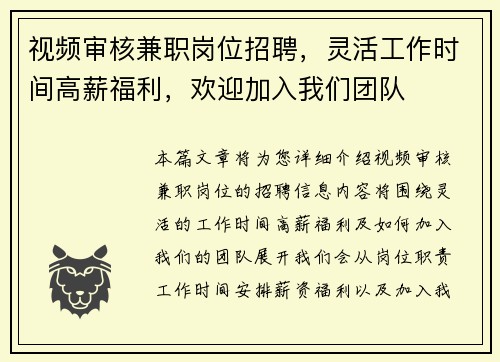 视频审核兼职岗位招聘，灵活工作时间高薪福利，欢迎加入我们团队