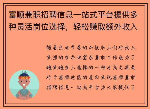 富顺兼职招聘信息一站式平台提供多种灵活岗位选择，轻松赚取额外收入
