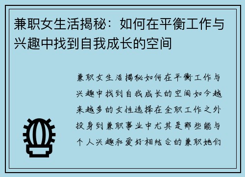 兼职女生活揭秘：如何在平衡工作与兴趣中找到自我成长的空间
