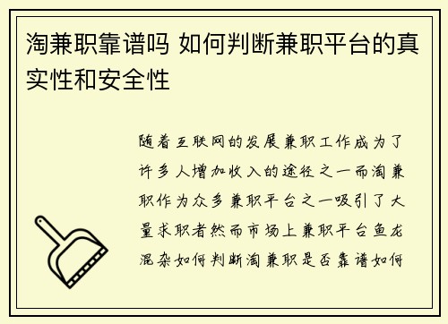 淘兼职靠谱吗 如何判断兼职平台的真实性和安全性