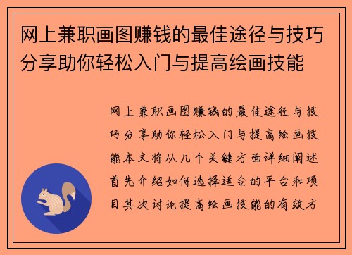 网上兼职画图赚钱的最佳途径与技巧分享助你轻松入门与提高绘画技能