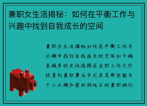兼职女生活揭秘：如何在平衡工作与兴趣中找到自我成长的空间
