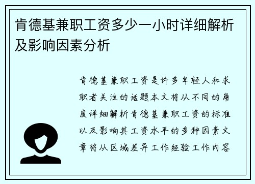肯德基兼职工资多少一小时详细解析及影响因素分析