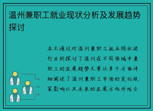 温州兼职工就业现状分析及发展趋势探讨