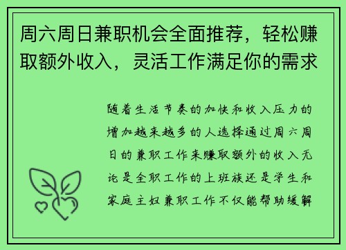 周六周日兼职机会全面推荐，轻松赚取额外收入，灵活工作满足你的需求