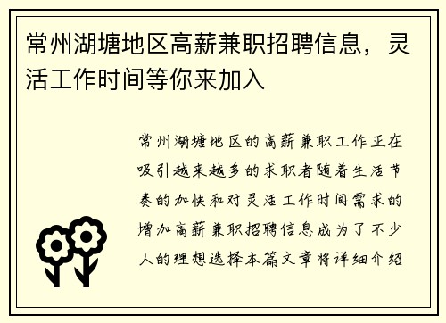 常州湖塘地区高薪兼职招聘信息，灵活工作时间等你来加入