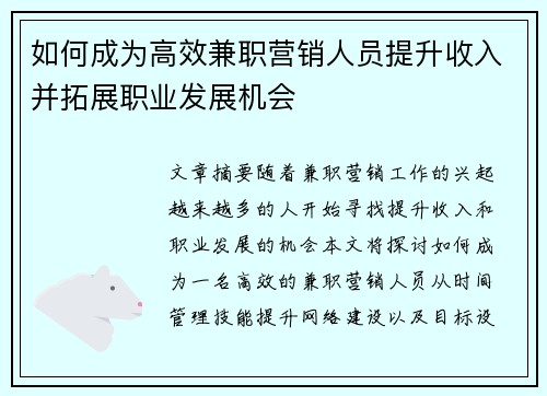 如何成为高效兼职营销人员提升收入并拓展职业发展机会