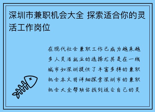 深圳市兼职机会大全 探索适合你的灵活工作岗位