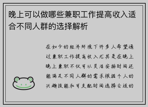 晚上可以做哪些兼职工作提高收入适合不同人群的选择解析