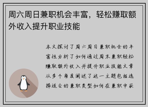 周六周日兼职机会丰富，轻松赚取额外收入提升职业技能