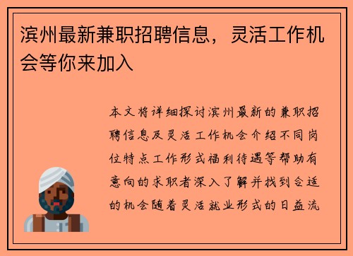 滨州最新兼职招聘信息，灵活工作机会等你来加入