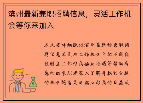 滨州最新兼职招聘信息，灵活工作机会等你来加入