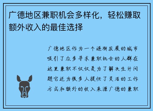 广德地区兼职机会多样化，轻松赚取额外收入的最佳选择