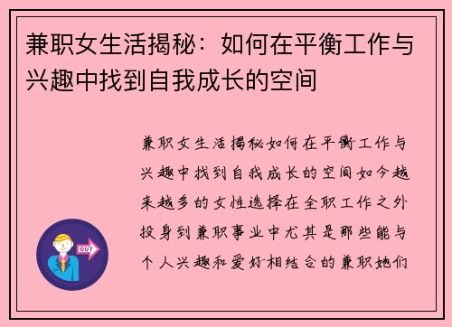 兼职女生活揭秘：如何在平衡工作与兴趣中找到自我成长的空间