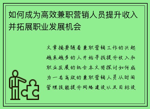如何成为高效兼职营销人员提升收入并拓展职业发展机会