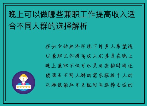 晚上可以做哪些兼职工作提高收入适合不同人群的选择解析