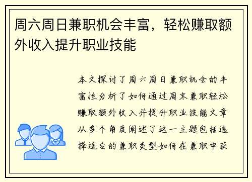 周六周日兼职机会丰富，轻松赚取额外收入提升职业技能